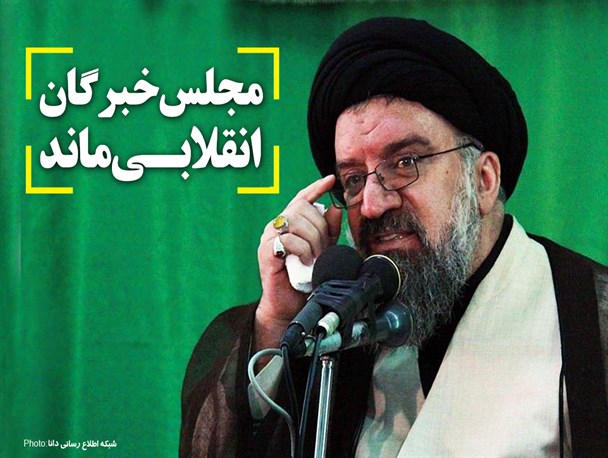 فتونیوز/مجلس خبرگان، انقلابی ماند