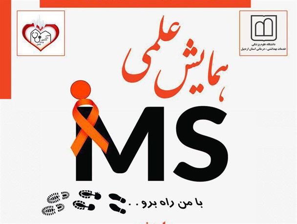 همایش علمی بررسی بیماری ms در اردبیل برگزار شد