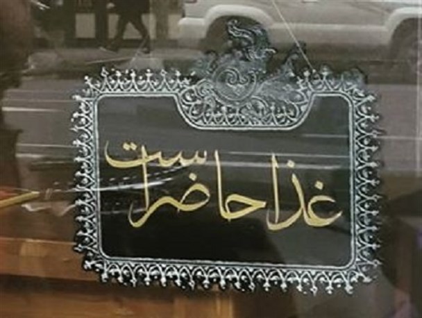 فروش غذای گرم در ماه مبارک رمضان و ادعای فروشندگان/ برای خدمات ماه رمضان مجوز داریم