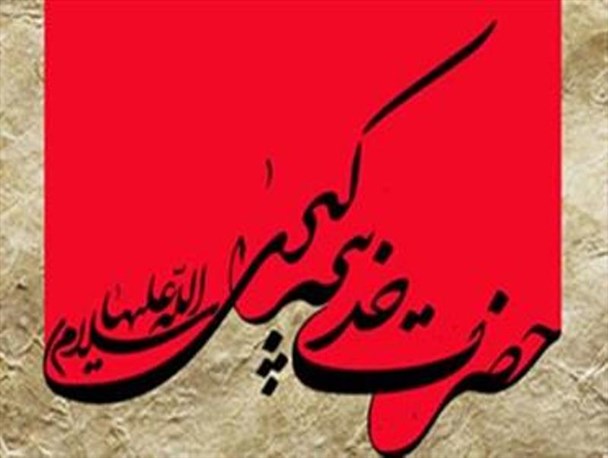 حضرت خدیجه (س) الگویی برای ایستادگی در برابر تحریم ها/ بانویی که اسلام را مدیون خود کرد