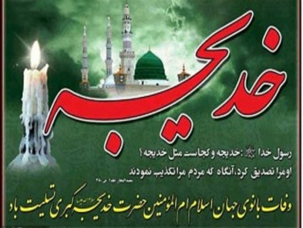 نقش کلیدی حضرت خدیجه(س) در انقلاب نبوی(ص)