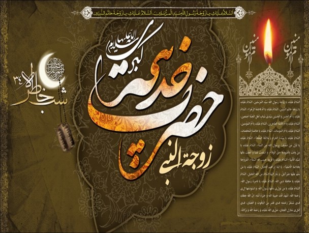 برنامه های سالروز وفات حضرت خدیجه(س) در حرم مطهر رضوی