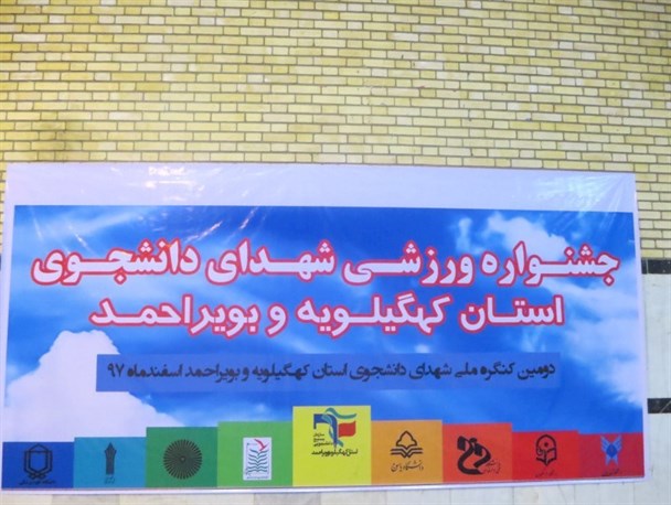 اوج هیجان در جشنواره ورزشی شهدای دانشجوی استان کهگیلویه و بویراحمد+تصاویر