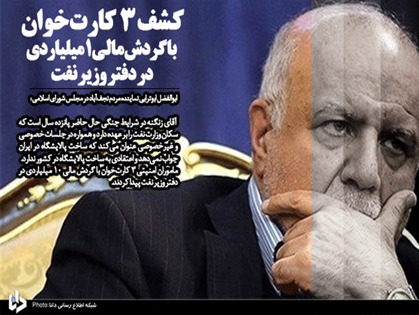 جزئیات ماجرای درگیری مسئولان وزارت نفت با نیروهای بازرسی و امنیتی/ کارتخوان‌های کشف شده از دفتر زنگنه فعال و گردش مالی آنها 190 میلیارد تومان بوده است