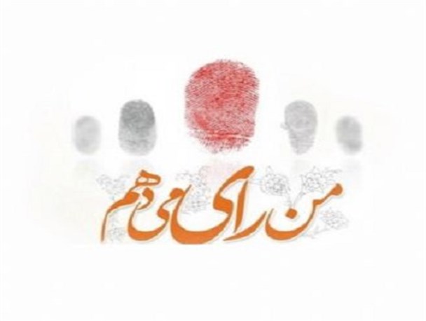 برای تغییر در وضع موجود رای می دهم/ وطن پرستم و به دنبال اقتدار کشورم در جهان