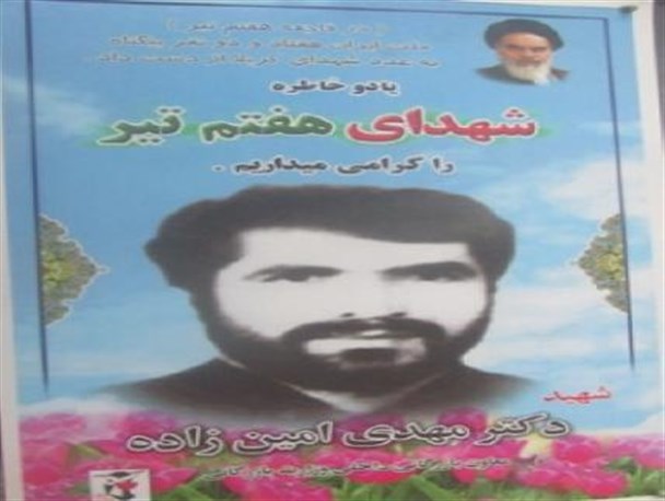 یادی از تنها شهید استان در حادثه 7 تیر