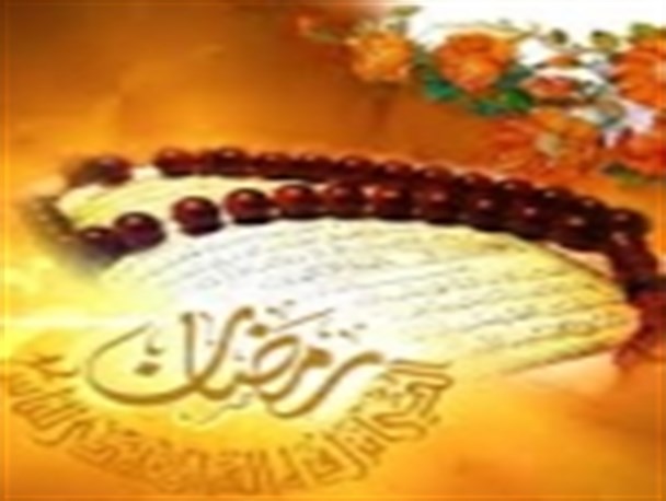 ماه رمضان فرصتی طلایی برای امر به معروف