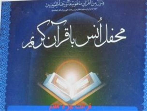 محفل «سی روز، سی جزء قرآن» در کانون نعیم رامیان
