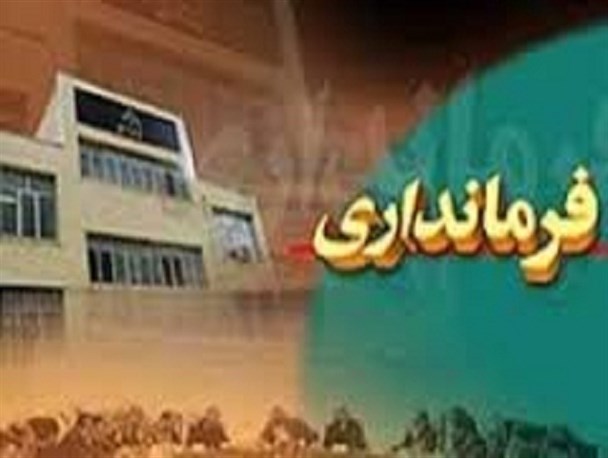 برکناری فرماندار انقلابی تاکستان به دلیل موضع‌گیری علیه سران فتنه