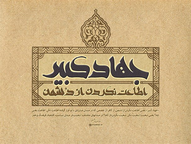 انقلاب اسلامی ایران؛ جهاد کبیرِجهانِ اسلام