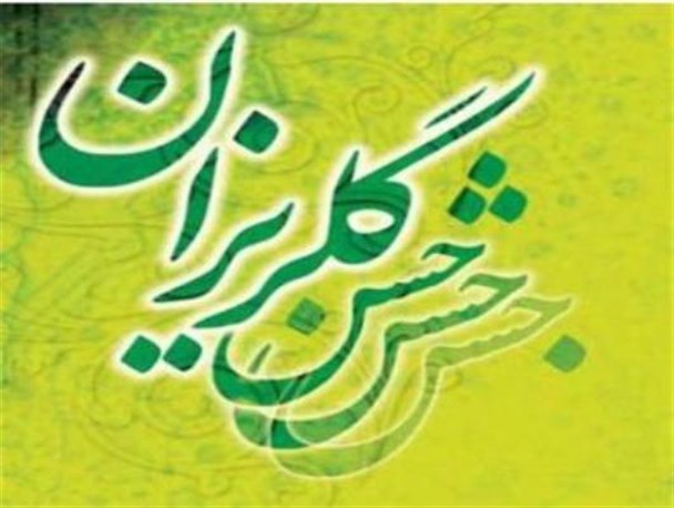 کمک یک صدو چهل میلیون تومانی خیرین اشکذر به جشن گلریزان