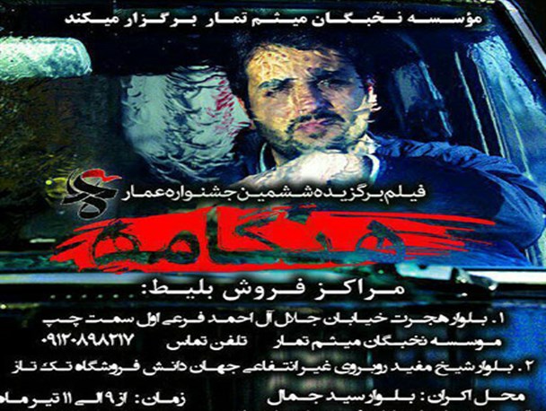اکران فیلم برگزیده جشنواره عمار در سیرجان