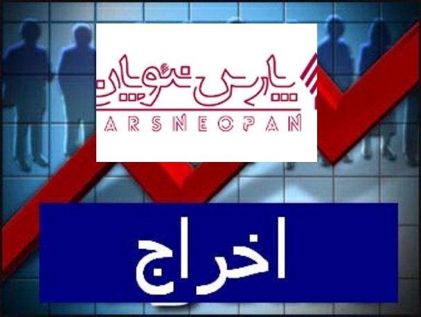 اخراج 100 کارگر در پی تصمیم غیرمنتظره شرکت تولیدی پارس نئوپان تنکابن/ چه کسی به داد این کارگران می‌رسد؟