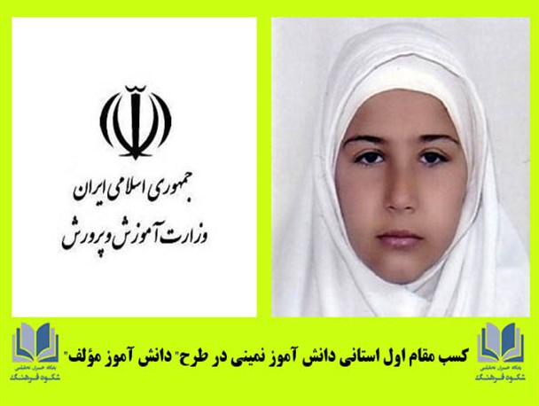 دانش آموز نمینی مقام اول استانی طرح"دانش آموز مؤلف" را کسب کرد