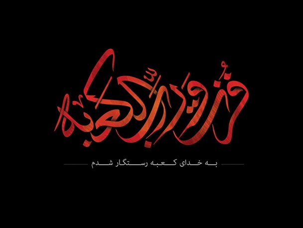 آنکه صدای ولی نشنود صدای شیطان را می شنودو از او حمایت می کند