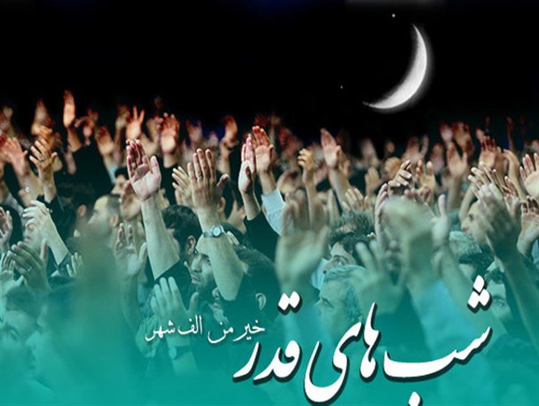 شب قدر بهترین فرصت برای طلب ظهور منجی عالم بشریت است