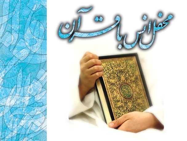کانون چهارده معصوم (ع) مانه و سملقان؛ سی و هفتمین محفل انس با قرآن کریم خود را برگزار کرد