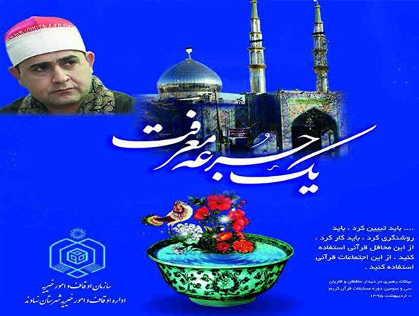 برگزاری محفل انس با قرآن کریم با حضور قاری برجسته مصری در شاهزاده محمد (ع) نهاوند