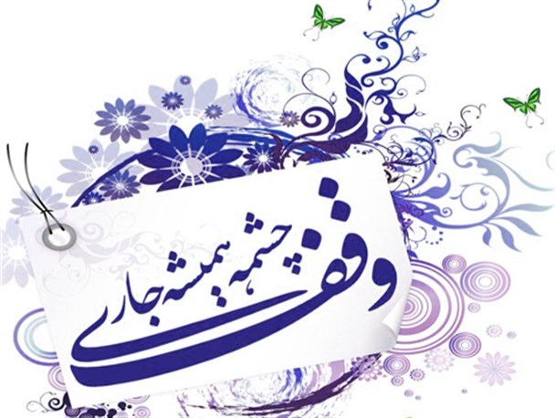 دو وقف جدید در ماه مبارک رمضان در اردکان به ثبت رسید