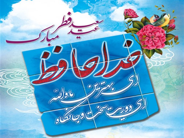 ماه خوب میهمانی؛ خداحافظ