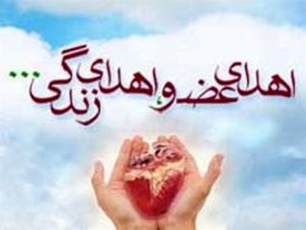 جوان میبدی به سه بیمار نیازمند جان دوباره بخشید