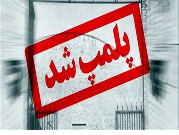 2 واحد صنفی در فیروزکوه پلمب شدند