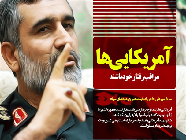 آمریکایی‌ها مراقب رفتار خود باشند/ با قاطعیت به وظیفه خود عمل می‌کنیم