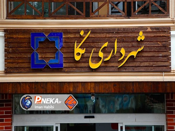 سکونت به همراه خانواده شرط ادامه خدمت شهردار در نکا/ شورای شهر قانونی و شفاف عمل کند