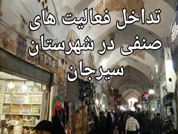 تداخل صنفی در شهرستان سیرجان/ معرفی واحدهای صنفی متخلف به اتاق اصناف