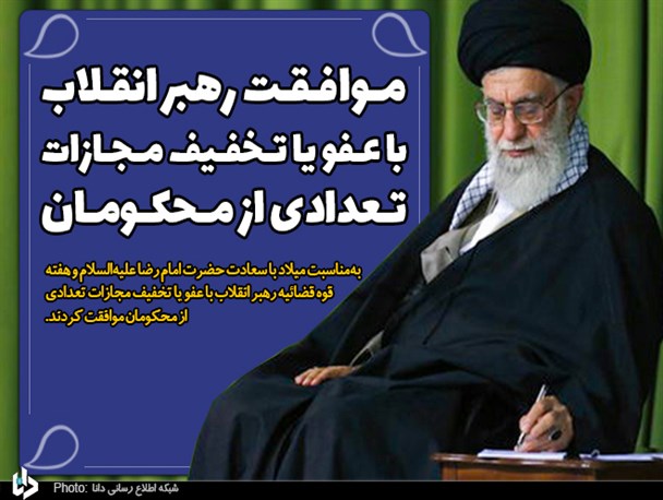 موافقت رهبر انقلاب با عفو یا تخفیف مجازات تعدادی از محکومان