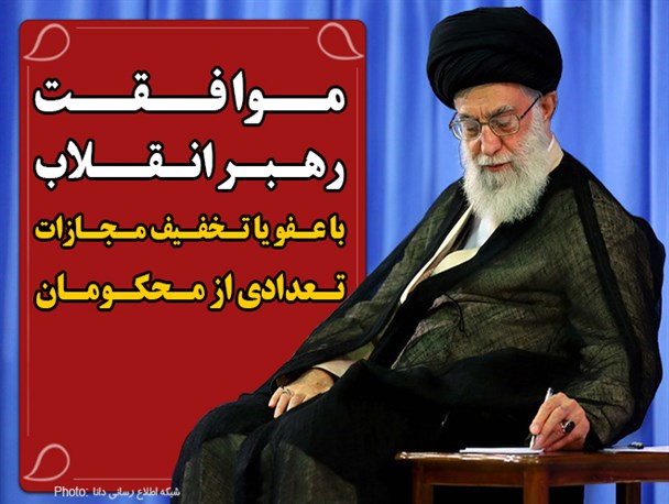 فتونیوز/موافقت رهبر انقلاب با عفو یا تخفیف مجازات تعدادی از محکومان