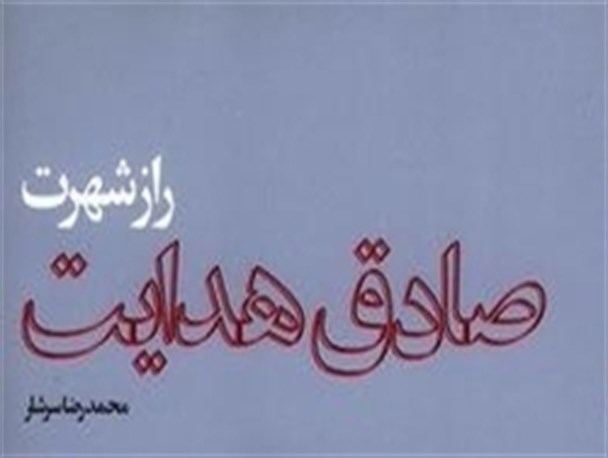 مسائل اخلاقی صادق هدایت در یک کتاب رو شد