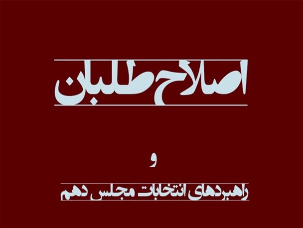 تلاش های اصلاح طلبان برای تشکیل قبله واحد/مطرح کردن خطر اتحاد اصولگرایان برای انسجام اصلاح طلبان