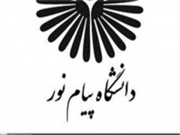 دانشگاه پیام نور پیشگام در ارایه خدمات به محرومان‎