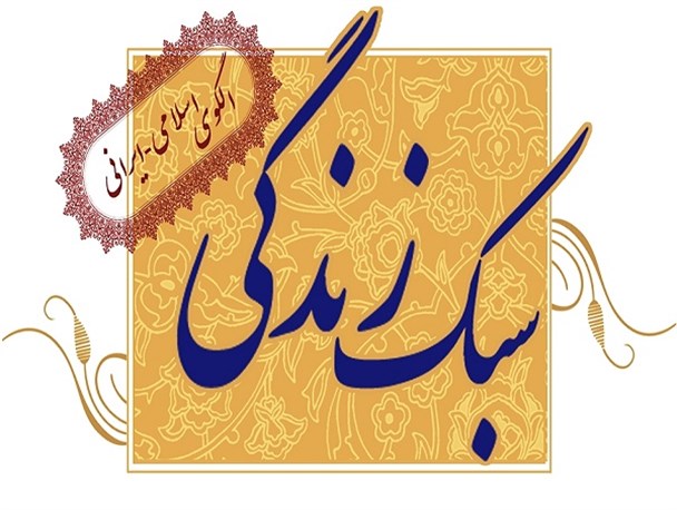 حضرت زهرا(س) الگوی سبک زندگی ایرانی اسلامی است
