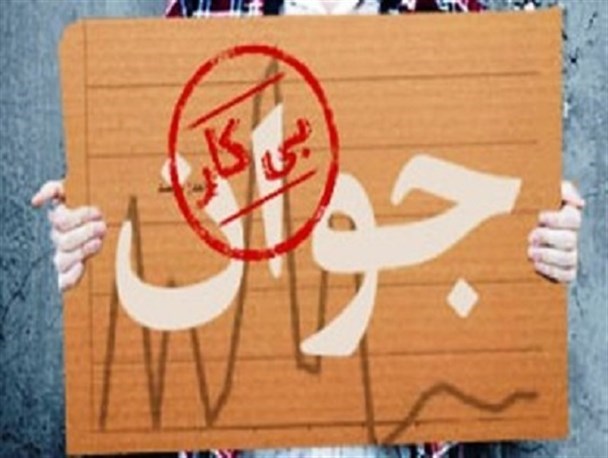 بیکاری در بین جوانان  منوجان  بیداد می کند