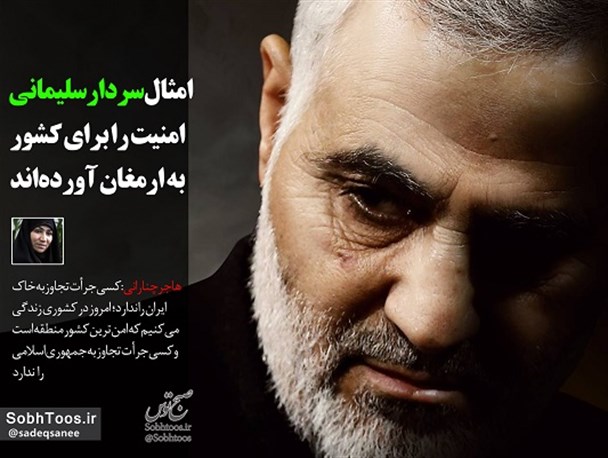 امثال سردار سلیمانی امنیت را برای کشور به ارمغان می‌آورند