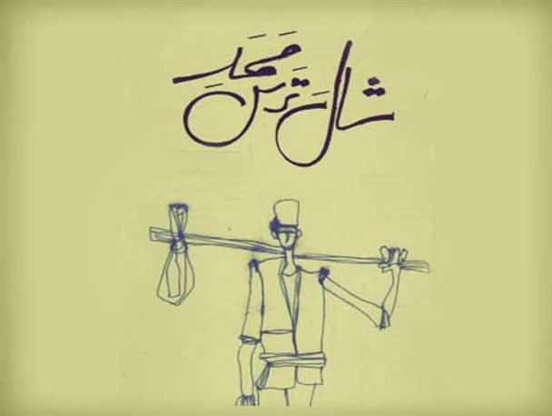نمایش گیلکی «شال‌ ترس ممد» پس از گذشت سه دهه در آستانه‌اشرفیه اجرا می‌شود