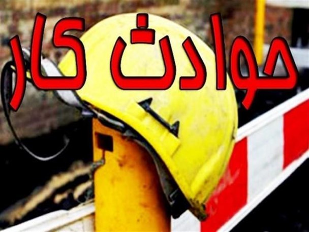 حوادث کارگری در بروجرد 50 درصد کاهش یافت