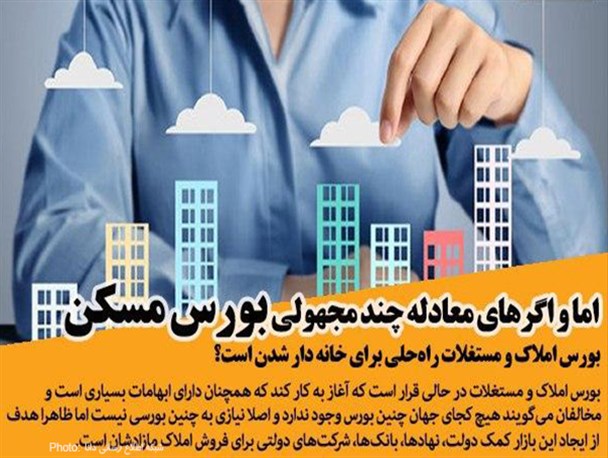 اما و اگرهای معادله چند مجهولی بورس مسکن/ بورس املاک و مستغلات راه‌حلی برای خانه دار شدن است؟
