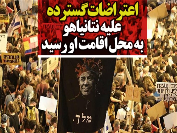 فتونیوز/ اعتراضات گسترده علیه نتانیاهو