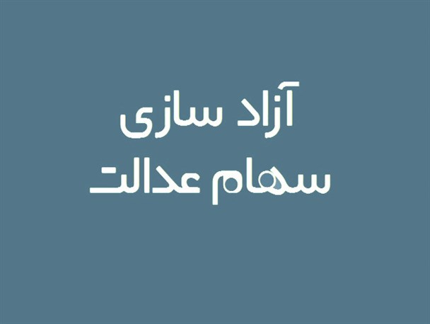 برگه ۵۳۲ هزار تومانی سهام عدالت ۲۰ میلیونی شد