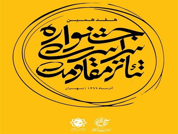 اعضای جدید شورای عالی تئاتر مقاومت معرفی شدند