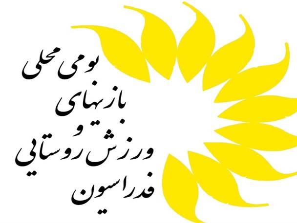 انتصاب حسین دهقان به سمت سردبیری فدراسیون ورزش روستایی و بازی‌های بومی محلی