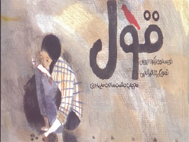 «قول» روی پیشخوان کتابفروشی‌ها