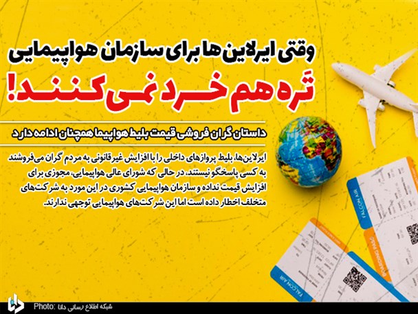 وقتی ایرلاین‌ها برای سازمان هواپیمایی تَره هم خرد نمی‌کنند!/ داستان گران فروشی بلیط هواپیما همچنان ادامه دارد