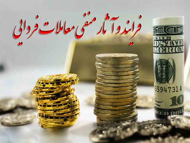 فرایند و آثار منفی معاملات فردایی