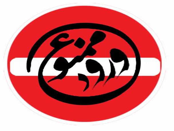 ورود به پارک‌های شهر یاسوج ممنوع شد/ تا اطلاع ثانوی خطر جان شما را تهدید می کند