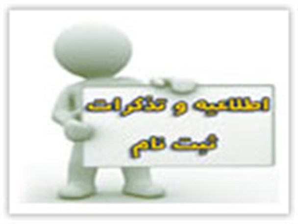 ثبت نام و انتخاب واحد حضوری، دهم شهریور ماه