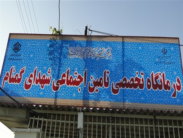 افتتاح و بهره برداری از درمانگاه  شهدای گمنام آزادشهر/+ گزارش تصویری